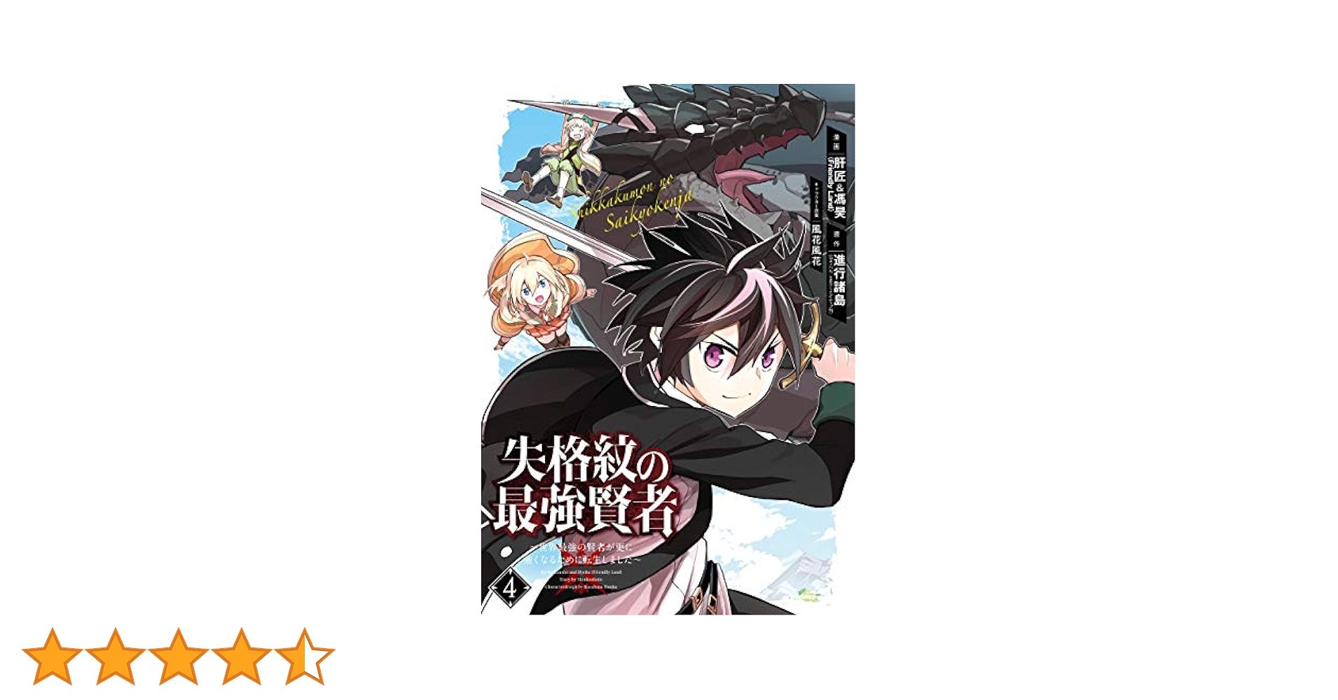 #マンガ『失格紋の最高賢者』 Amazon.co.jp: 失格紋の最強賢者 ~世界最強の賢者が更に強くなる